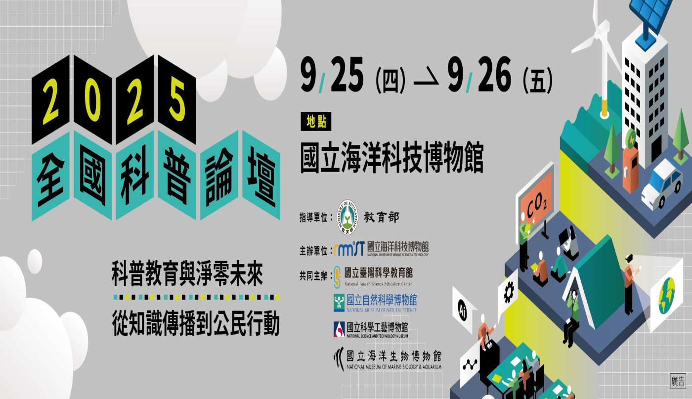 2025全國科普論壇