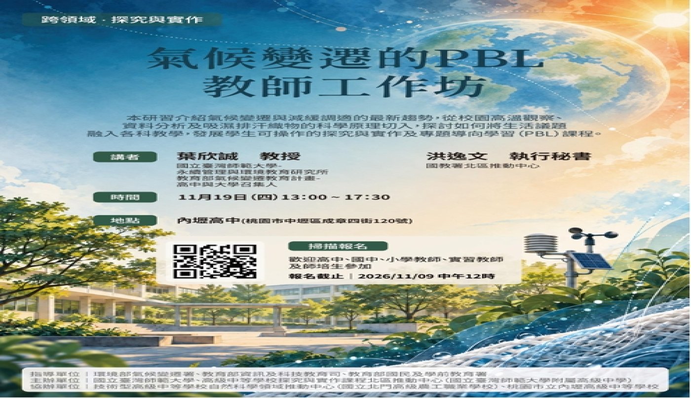 【活動資訊】轉知國立台灣師範大學附屬高級中學探究實作北區推動中心辦理之「氣候變遷的PBL」不分科跨領域探究實作教師工作坊