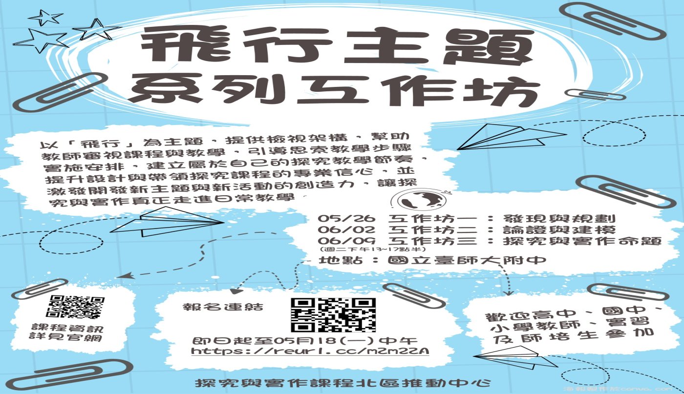 114-2自然探究與實作-「飛行主題」系列工作坊