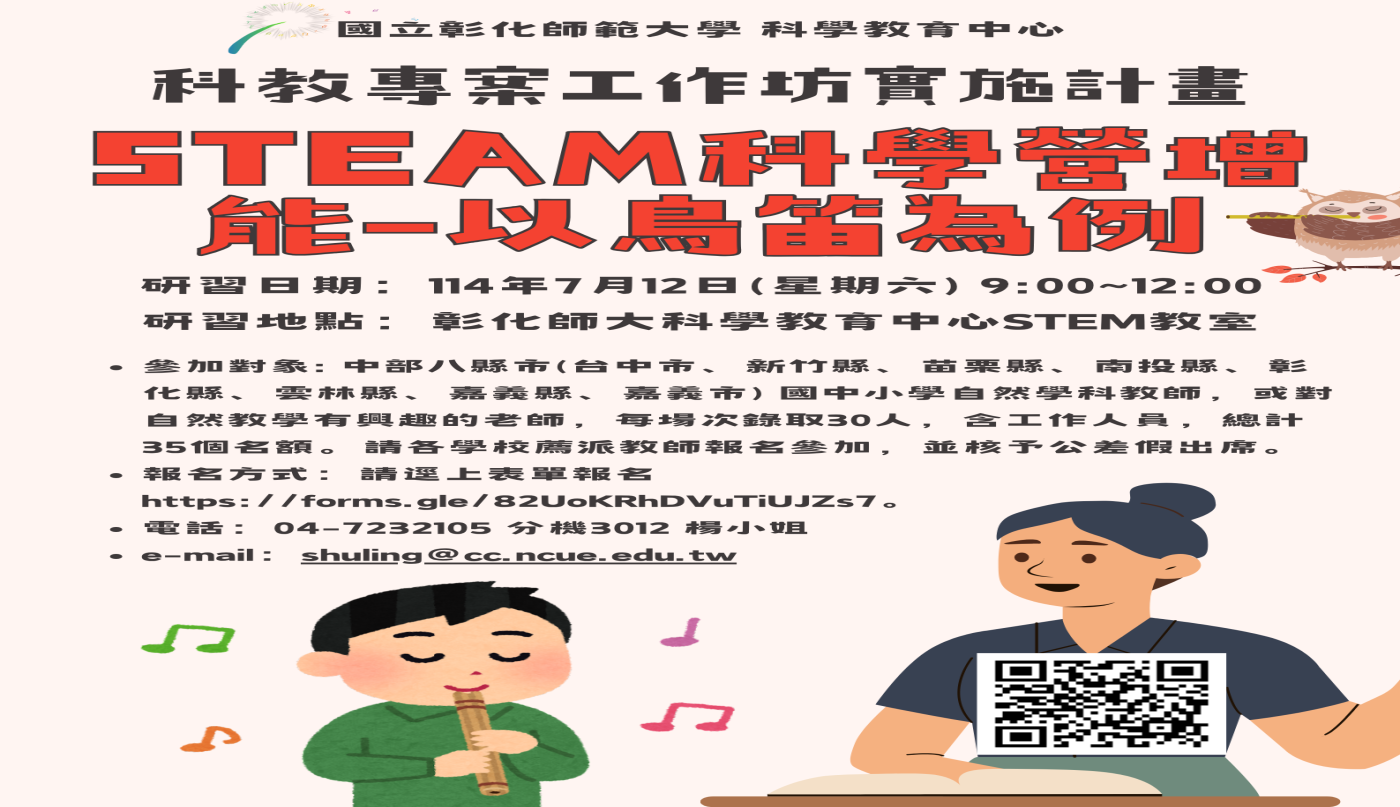 教師研習報名:STEAM科學營增能-以鳥笛為例
