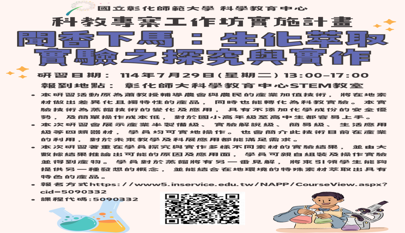 聞香下馬：生化萃取實驗之探究與實作