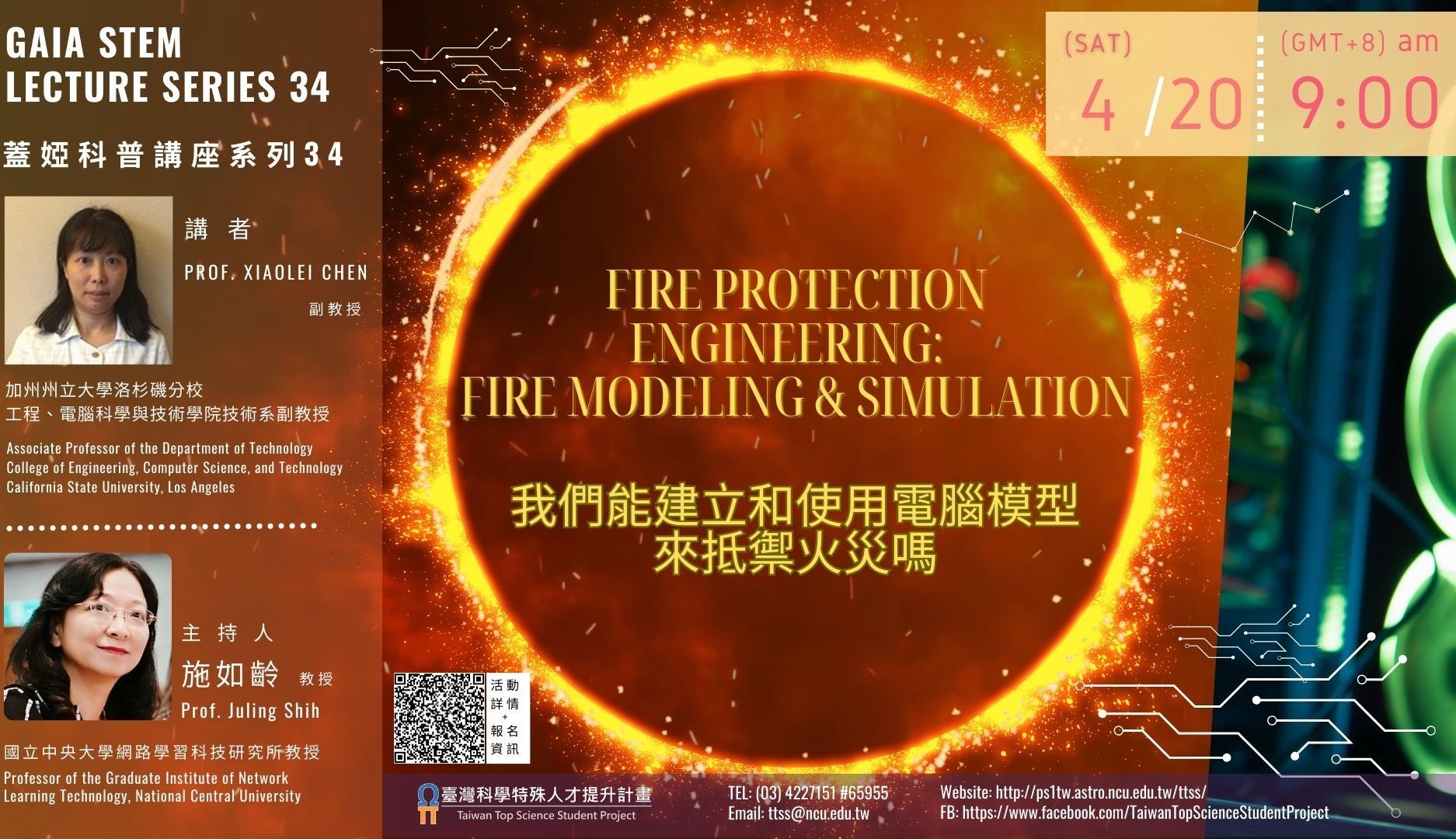 線上講座：《蓋婭科普講座系列34》—— 「我們能建立和使用電腦模型來抵禦火災嗎？」