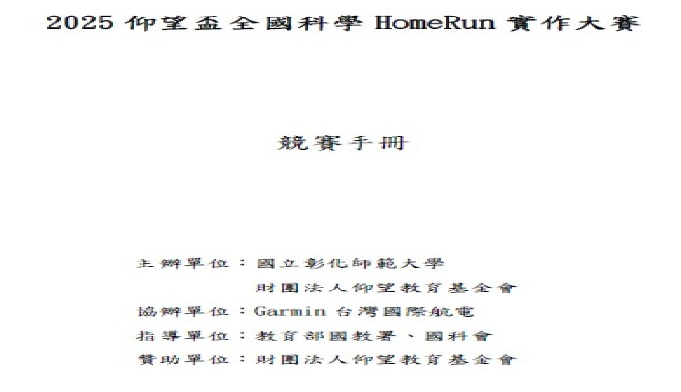 2025仰望盃全國HomeRun實作大賽