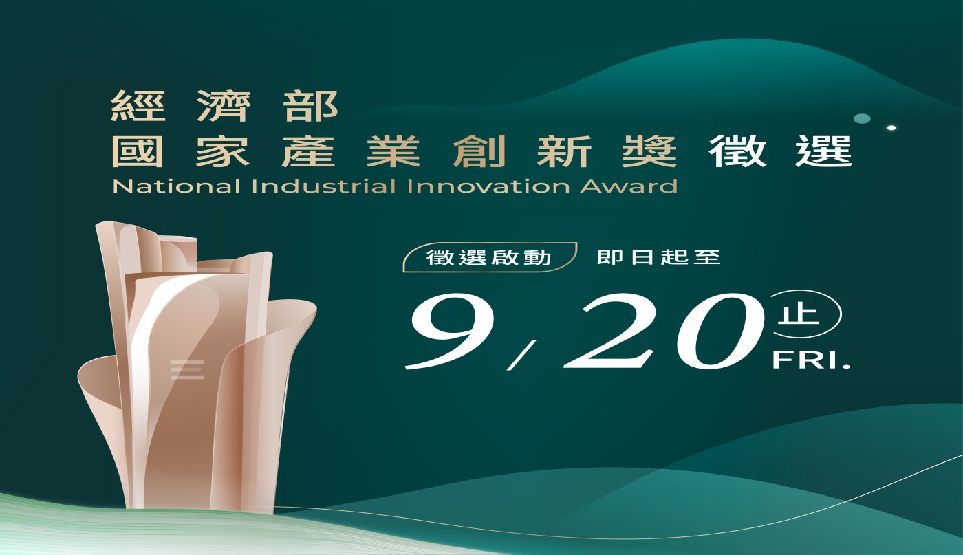 第9屆「經濟部國家產業創新獎」展開徵選