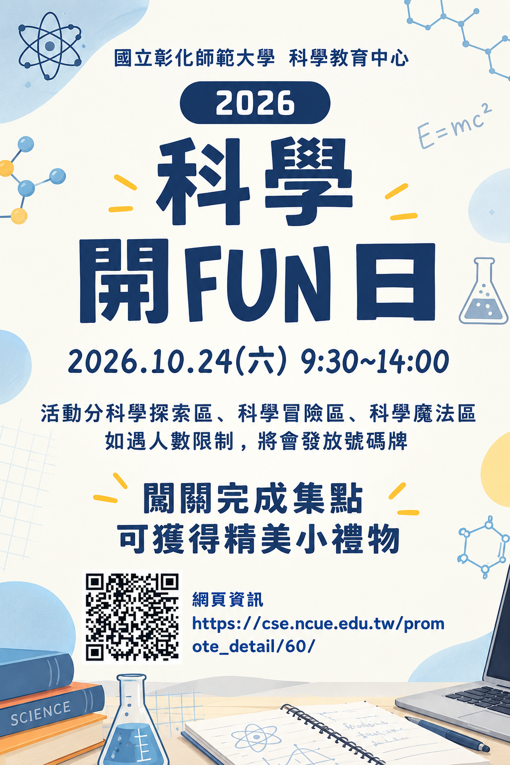 2026科學開FUN日