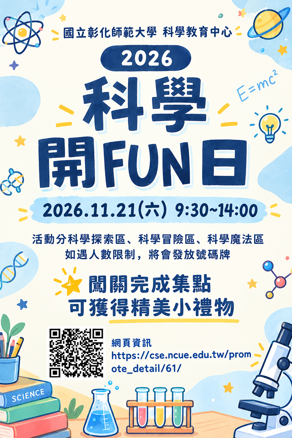 2026科學開FUN日