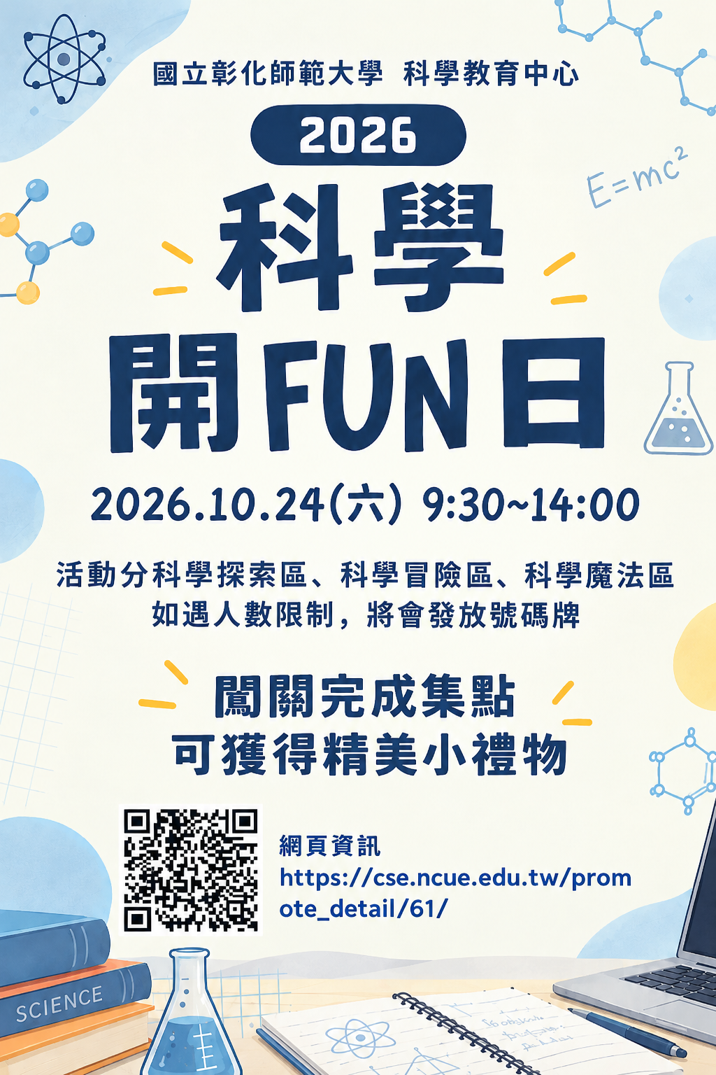 2026科學開FUN日